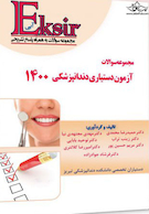 Eksir اکسیر آبی مجموعه سوالات آزمون دستیاری دندانپزشکی 1400